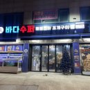 바다수퍼해물천하 조개구이찜 구의점 이미지