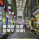 달쥬과일상점강북1 | 서울 시장 추천 백년시장 강북 가볼만한곳 추천
