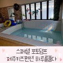 하루를 품다 | 제주도 키즈펜션 서귀포의 하루를품다