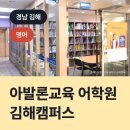아발론교육 어학원 김해캠퍼스, 김해시 삼계동 영어학원