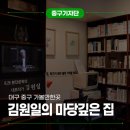 상장중앙경로당 | 대구 중구 가볼만한곳 김원일의 마당깊은 집