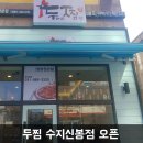 두마리찜닭두찜용인신봉점 이미지
