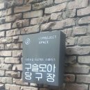 무한도전 당구장 | 한남동 구슬모아 당구장, 다양한 전시가 열리는 디뮤지엄 프로젝트 스페이스