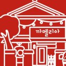 까페까멜리아 이미지