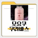 모요쿠 쿠라바스 효과, 부작용, 다이어트, 성분, 사용법, 내돈내산후기