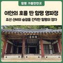 [함평 관광지] 단종의 폐위와 함께 낙향한 선비, 이안의 호를 딴 함평 영파정