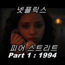 넷플릭스 공포 영화 피어 스트리트 Part1 : 1994 후기!