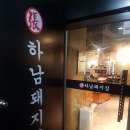 하남돼지집부천역점 이미지