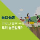 &#39;코로나 블루&#39; 해소? 우린 농촌으로 떠난다!