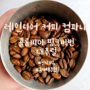 레인디어커피컴파니 | 산미 가득 홈카페 원두 추천 콜롬비아 핑크버번 내추럴 원두 (레인디어 커피 컴파니)