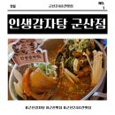 완벽한인생 | 24시간 영업이라 더 좋은 군산 수송동 맛집｜회식·가족식사까지 완벽한 인생감자탕군산점 솔직후기