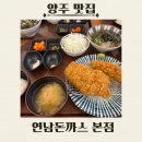 돈가스PC | [양주] 연남돈까스, 양주 돈까스 맛집 솔직 후기