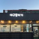 포항뭉티기