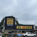대가집 | [가평맛집]대성리 대가집, 수상레저 즐기고 숯불닭갈비로 마무리