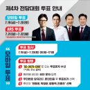 제4차 국민의 힘 전당대회 투표안내 ! 이미지