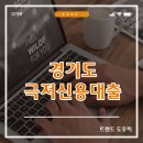 수내2동 주민센터 | 2021년 경기도 극저신용대출 300만원 연1% 신용점수 기준은?
