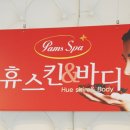 휴스킨앤바디 이미지