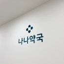 나나약국 이미지