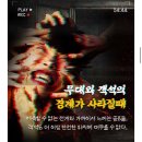 연극 찐 | 비오는 연휴에 뭐할까 고민이라면? 대학로 공포 연극 찐 추천! 괴담 관람 후기