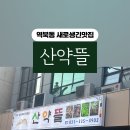 산약뜰 네이버블로그