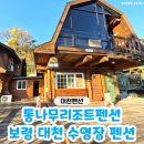 대천해수욕장 여름경찰서 | 보령 대천해수욕장펜션 '통나무리조트펜션' 가족여행 대천수영장펜션 후기♥
