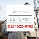 신현리 타운하우스 푀르센트 분양중 이미지