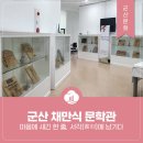 서각전시 | 군산 채만식 문학관 전시 후기 - 마음에 새긴 한 줄, 서각(書刻)에 남기다