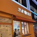 크로앙쥬부산 이미지