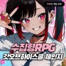 수집형RPG 추천 갓 오브 하이스쿨 체인지 쿠폰, 플레이 후기