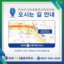 연세우리마취통증의학과의원 네이버블로그