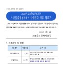 고흥군노인복지관 노인맞춤돌봄서비스 사회복지사 및 생활지원사 채용공고 이미지