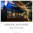 운양동맛집, 숯불화로구이 윤미각29공방