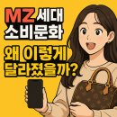 모건카써비스 | ⭐ MZ세대 소비문화, 왜 이렇게 달라졌을까? (2025 최신판)