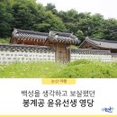 봉계공 윤유선생 영당 | [논산여행] 백성을 생각하고 보살폈던 봉계공 윤유선생 영당