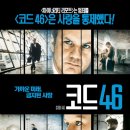 코드 46 (Code 46, 2004)/영국 | 로맨스/멜로, SF | 2006.04.20 | 청소년관람불가 이미지