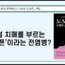 [원빈스님의 북큐레이션 287일] ★ &#34;디지털 치매를 부르는 &#39;스마트폰&#39;이라는 전염병?&#34; 이미지