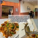 순천만칠게김밥.강정 | 여수 오동도 맛집 엑스포 포장 추천 "여수바다닭강정" 칠게가 들어간 치킨