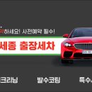 세종출장세차스팀닥터