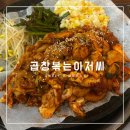 곱창볶는아저씨 이미지