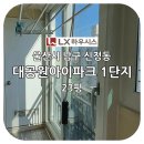 울산서여자중학교 | 울산샷시교체 : 울산 남구 신정동 대공원아이파크 1단지 23평형 LX하우시스 샷시 교체