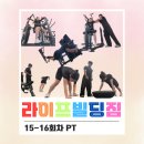 28140-8-1-15 | 미아역 헬스장 PT 라이프빌딩짐 15~17회차 후기