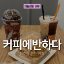 디저트 맛집 천호동 카페, 커피에 반하다