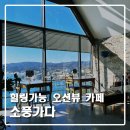 [울산 북구] 힐링 가득 오션뷰 카페, 소풍가다