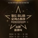 세계클래식 음악의 트렌드 이미지