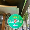 새서울왕족발 | 공덕역 내돈내산 맛집. 공덕역 족발골목 맛집. 마포왕족발