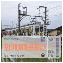 섹터3 | 서일본 로컬 열차 제3섹터 여행 와카야마 전철 호조철도 와카사쿠라