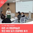 서구청 평생학습관 | 나는 어떤 계절의 부모일까? 대전 서구평생학습관 멋진 부모 되기 프로젝트 후기