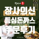 등심의신 | 매불쇼 보고 주문한 장사의신 은현장 장신몰 등심돈까스 솔직 후기