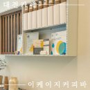[대전 원신흥동]원신흥동 카페 추천 / 커피 찐 맛집 방문후기 - '이케이지커피바'
