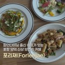 탑스타PC | 포항 양덕 브런치 포리재, 최근 가장 만족했던 곳(아이랑 방문)